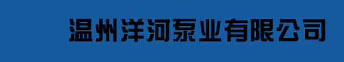 溫州洋河泵業有限公司